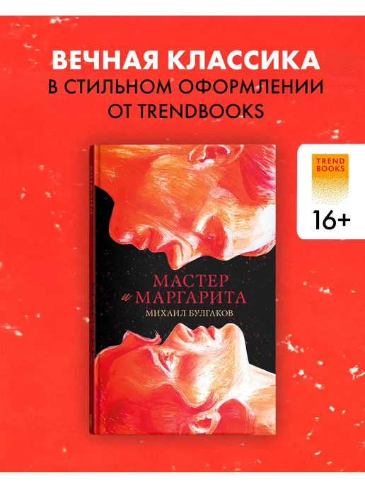 Издательство CLEVER Мастер и Маргарита. Классика Trendbooks