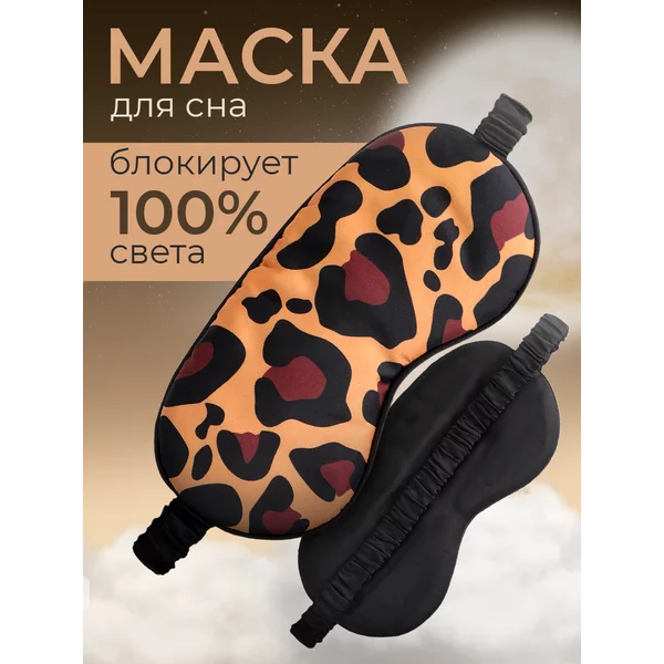 Маска для сна