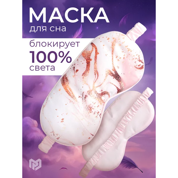 Маска для сна