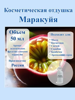 Косметическая отдушка "Маракуйя", 50 мл