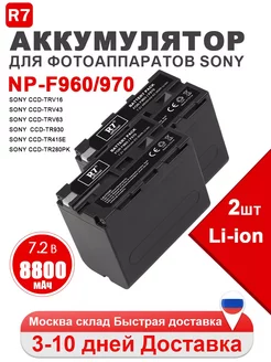 Аккумулятор для Sony NP-F960 F970, Li-ion 8800мАч