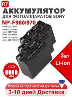 Аккумулятор для Sony NP-F960 F970, Li-ion 8800мАч