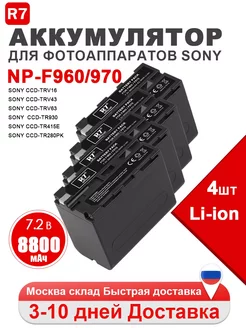 Аккумулятор для Sony NP-F960 F970, Li-ion 8800мАч