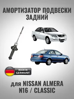 Амортизатор задний для Nissan Almera N16 Classic