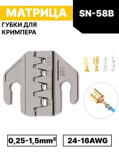 Матрица губки для кримпера SN-58B Grevont 240385043 купить за 458 ₽ в интернет-магазине Wildberries