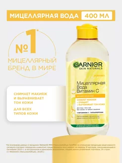 Мицеллярная вода Витамин C очищающая 400мл Garnier 240386940 купить за 495 ₽ в интернет-магазине Wildberries