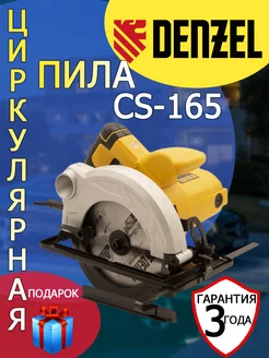 Пила циркулярная DЕNZЕL CS-165 1200 Вт+защитные очки 27301