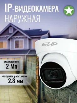 Видеокамера IP C-T1B20P-LED-0280B 2Mp купольная уличная EZ-IP 240389980 купить за 2 925 ₽ в интернет-магазине Wildberries