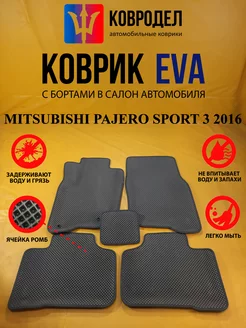 Коврики Ева MITSUBISHI PAJERO SPORT 3 2016-