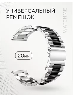 Ремешок для смарт часов 20 мм металлический WatchMe 240390714 купить за 483 ₽ в интернет-магазине Wildberries