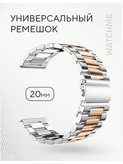 Ремешок для смарт часов 20 мм металлический WatchMe 240390716 купить за 483 ₽ в интернет-магазине Wildberries