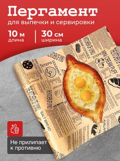 Бумага для выпечки силиконизированная, пергамент Bakery Line 240391225 купить за 290 ₽ в интернет-магазине Wildberries