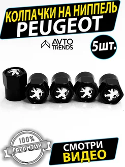 Колпачки на ниппель Peugeot