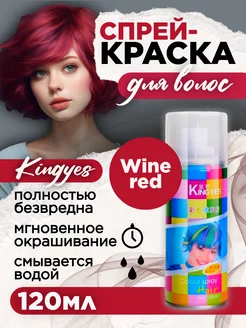 Краска спрей для волос временная Wine red