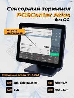 POS-терминал, моноблок сенсорный Atlas 15" 4GB RAM, без ОС