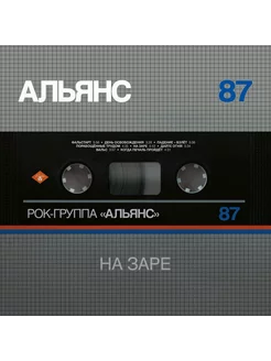 Альянс - На Заре (Silver Cover Edition)