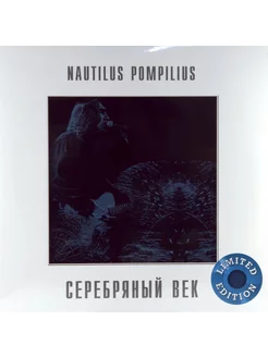 NAUTILUS POMPILIUS - СЕРЕБРЯНЫЙ ВЕК (CRYSTAL BLUE VINYL)