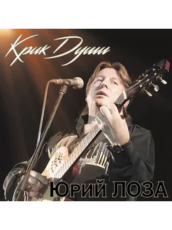 Юрий Лоза - Крик Души