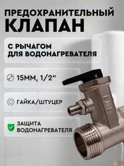 Предохранительный клапан для водонагревателя 1 2