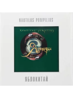 NAUTILUS POMPILIUS - ЯБЛОКИТАЙ (WHITE VINYL)