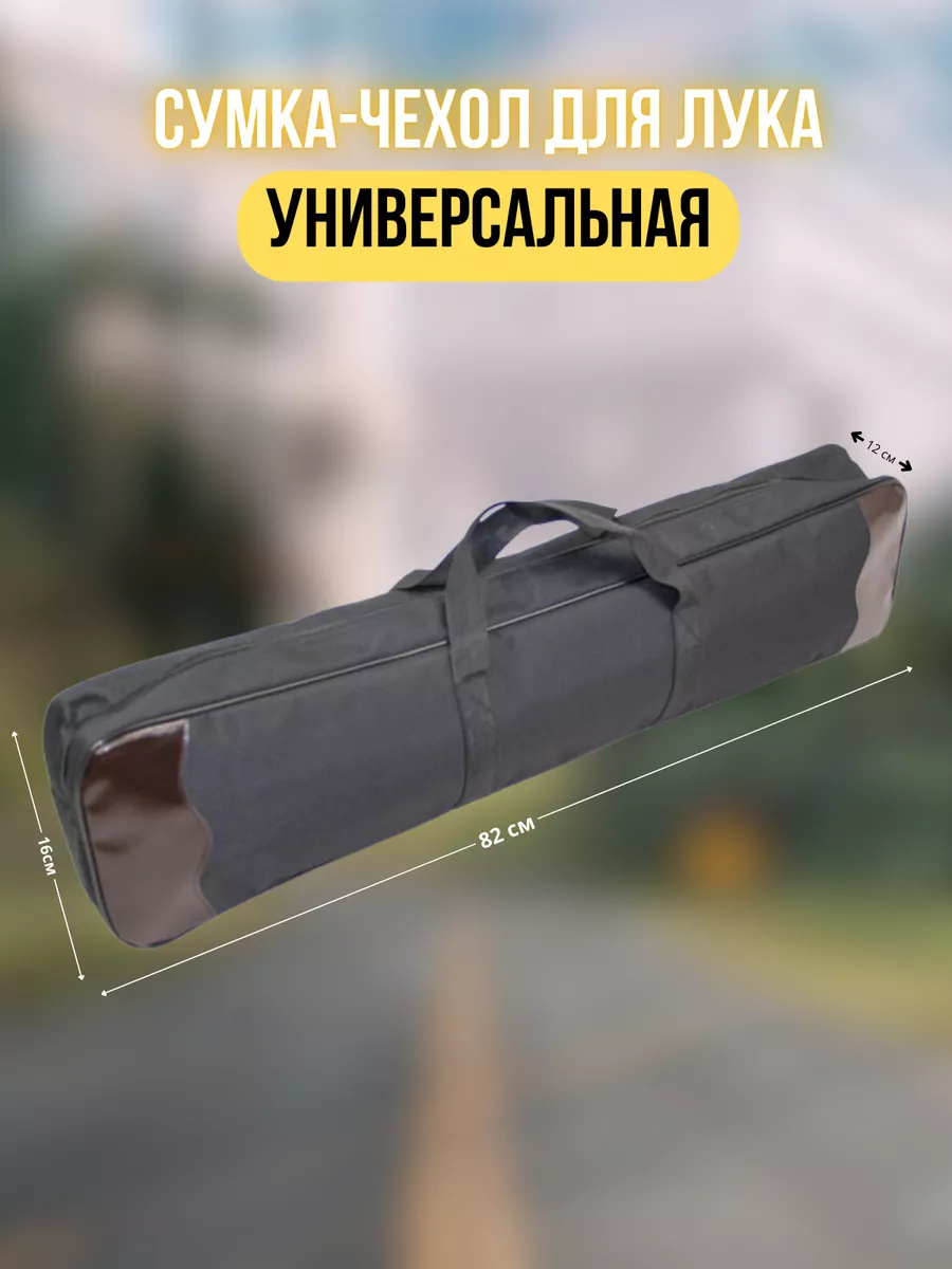 Сумка, чехол для классического лука