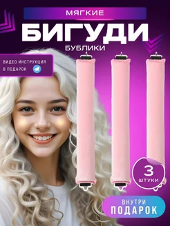 Набор мягких бигудей для объема волос и локонов Busy Hair 240394123 купить за 1 007 ₽ в интернет-магазине Wildberries