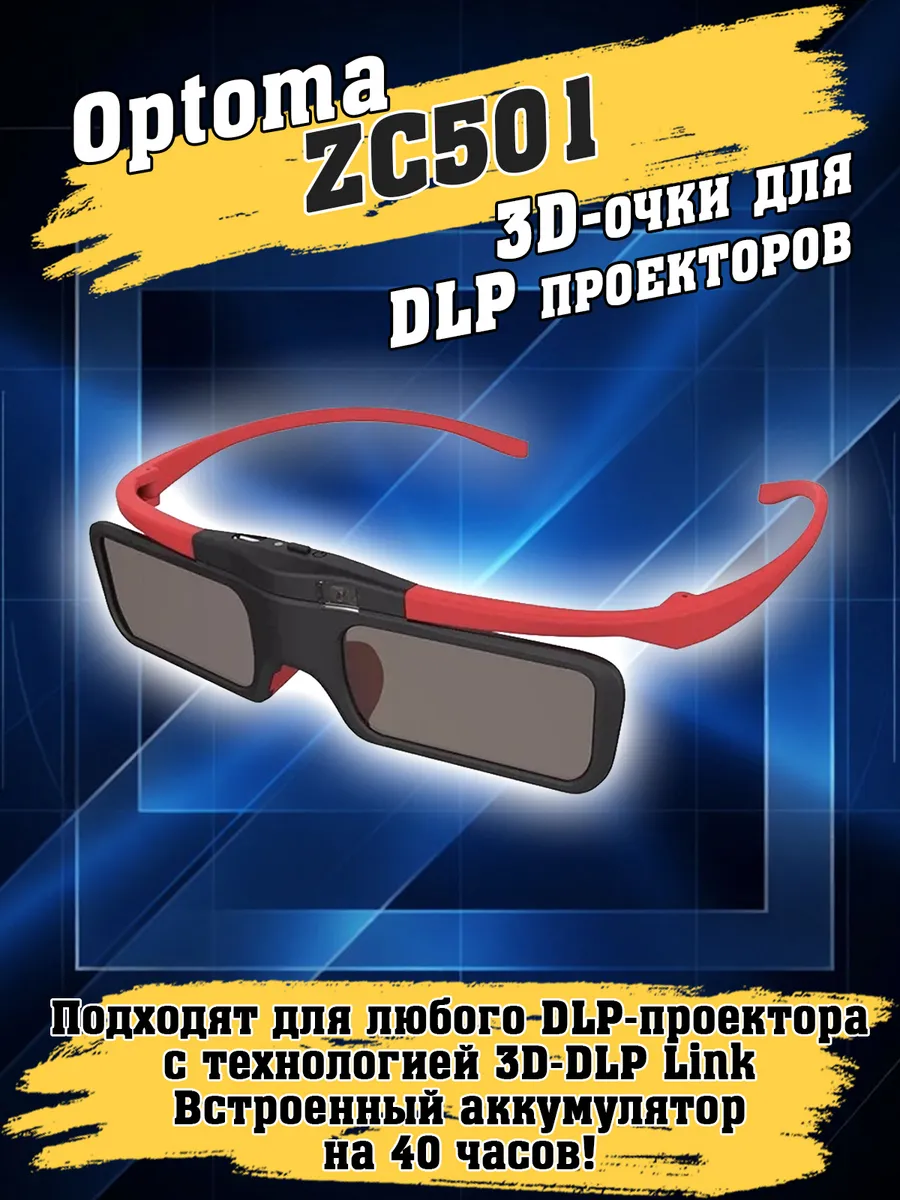 3D-очки Optoma ZC501 для DLP-проекторов (3D DLP-Link)