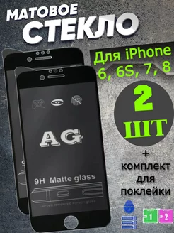 Защитное стекло на iPhone 6, 6S, 7, 8, SE2020 матовое