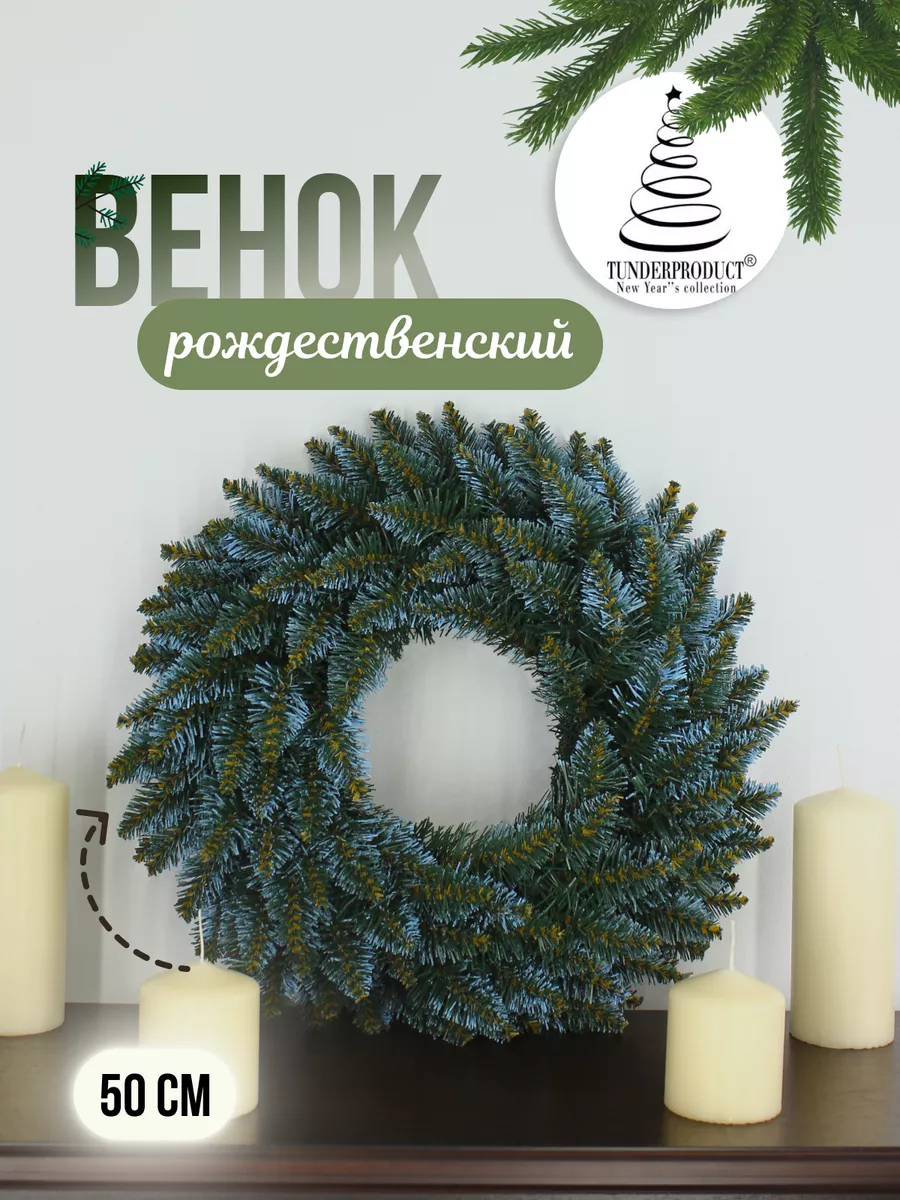 Венок искусственный Рождественский 50 см с голубыми концами