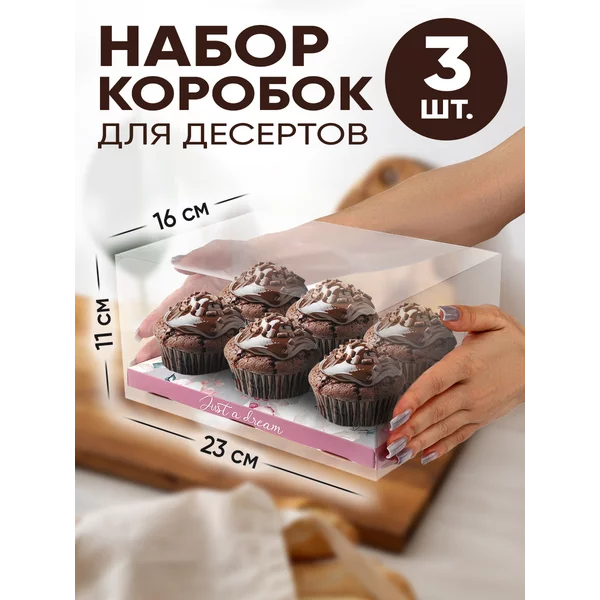 Набор подарочных коробок для капкейков, маффинов, кексов