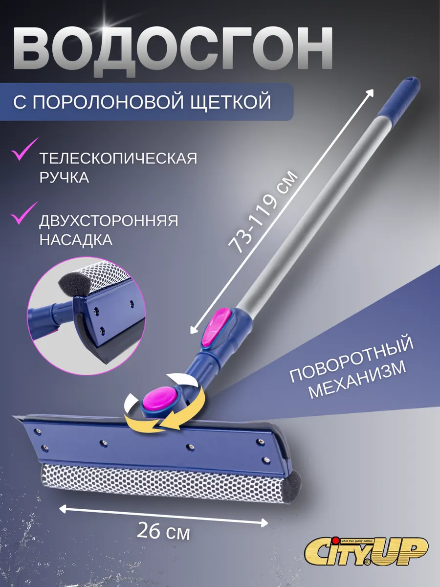 Щетка для окон телескопическая с водосгоном 73 - 119 см
