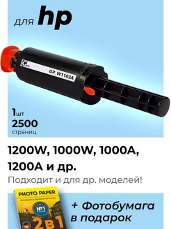 Картридж к HP 1200a, 1000a, 1200w, 1000w (W1103A )