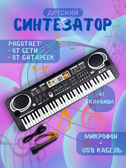 Синтезатор детский 61 клавиша c микрофоном