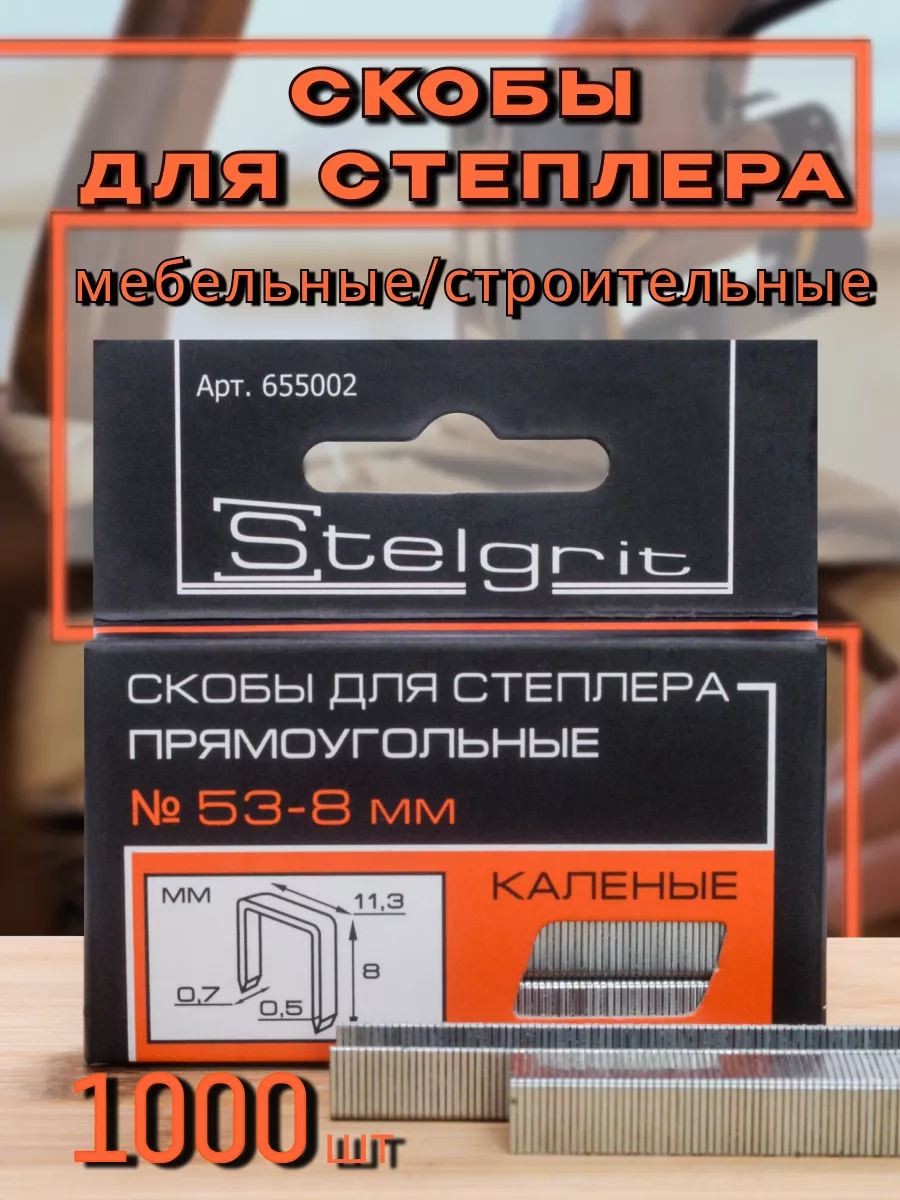 Cкобы мебельные для строительного степлера 8 мм, 53 тип