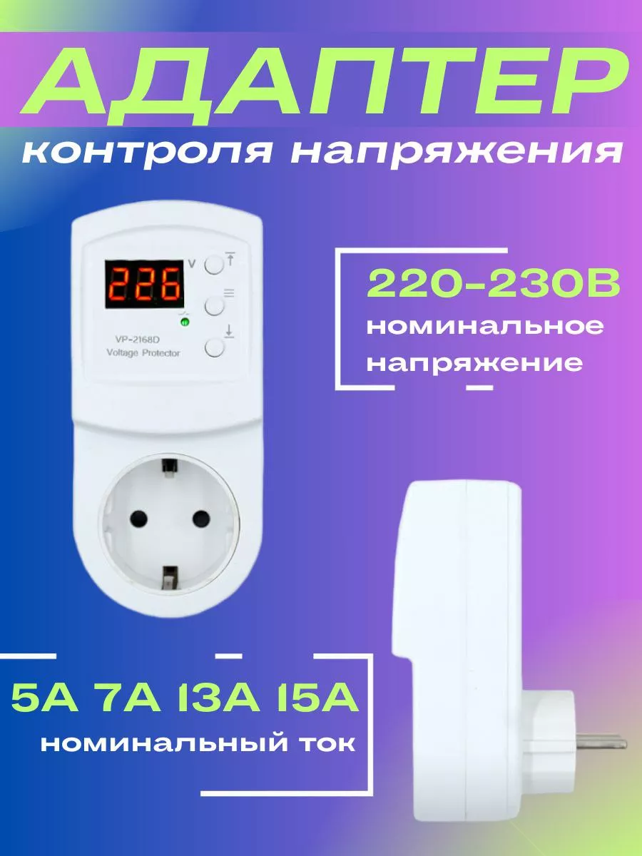 Реле напряжения в розетку