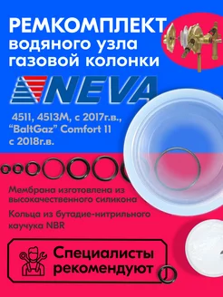 Ремкомплект газовой колонки NEVA 4511, 4513M с 2017 г.в