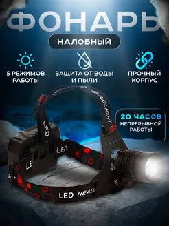 Фонарь налобный светодиодный 18650 LED