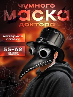 Маска чумного доктора чумной доктор / кожаная маска 240397168 купить за 561 ₽ в интернет-магазине Wildberries