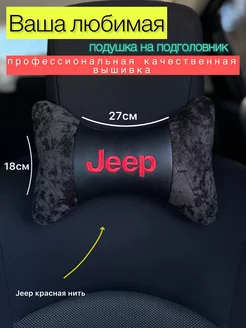 Подушка на подголовник Jeep Джип