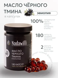 Масло черного тмина в капсулах 180 шт Nadawilli 240399118 купить за 513 ₽ в интернет-магазине Wildberries