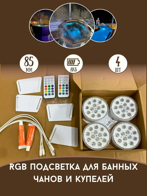 Своя Усадьба RGB подсветка для купелей, бассейнов и банных чанов