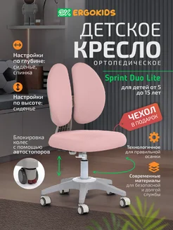 Детское растущее кресло Sprint Duo Y-412L компьютерное Ergokids 240399145 купить за 10 801 ₽ в интернет-магазине Wildberries