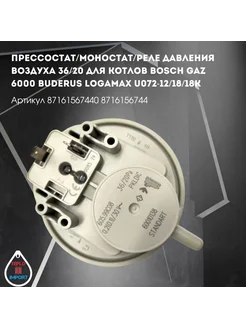 Прессостат 36 20 для Buderus Logamax U072 8716156744