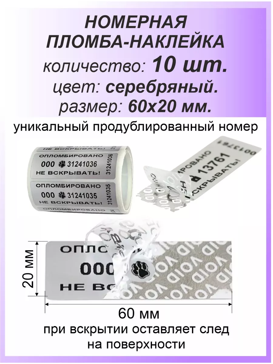 Пломба-наклейка номерная 60х20 мм (10шт) Серебряная