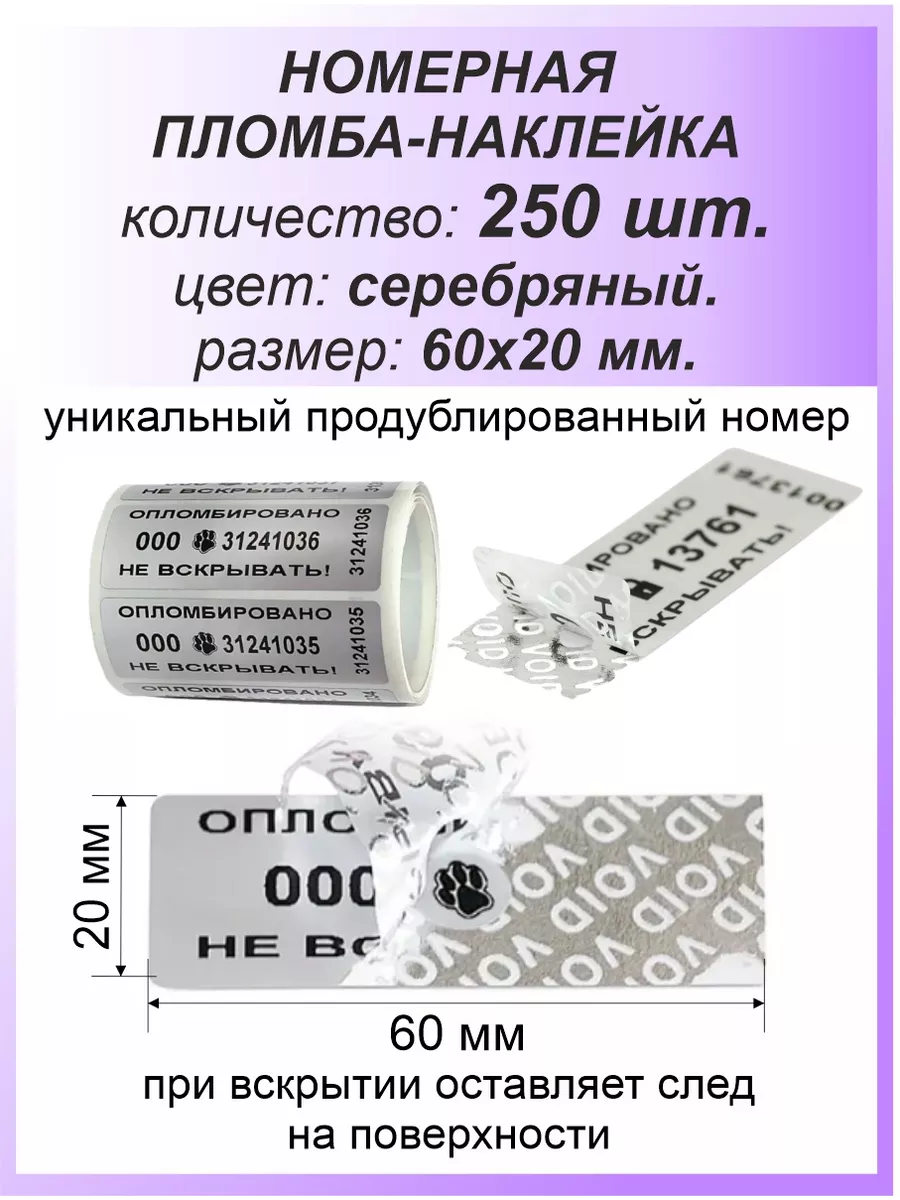 Пломба-наклейка номерная 60х20 мм (250шт) Серебряная