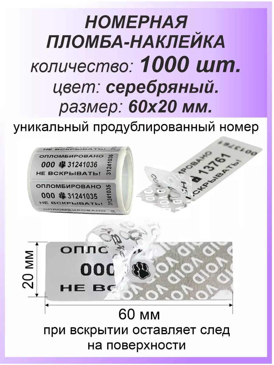 Пломба-наклейка номерная 60х20 мм (1000шт) Серебряная