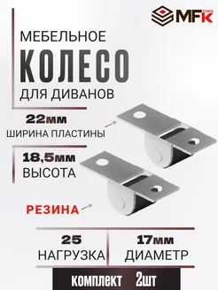 Колесо для мебели ролик для дивана 2 штуки MFK-Torg 240400428 купить за 138 ₽ в интернет-магазине Wildberries