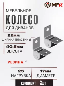 Колесо для мебели ролик для дивана 2 штуки MFK-Torg 240400429 купить за 180 ₽ в интернет-магазине Wildberries