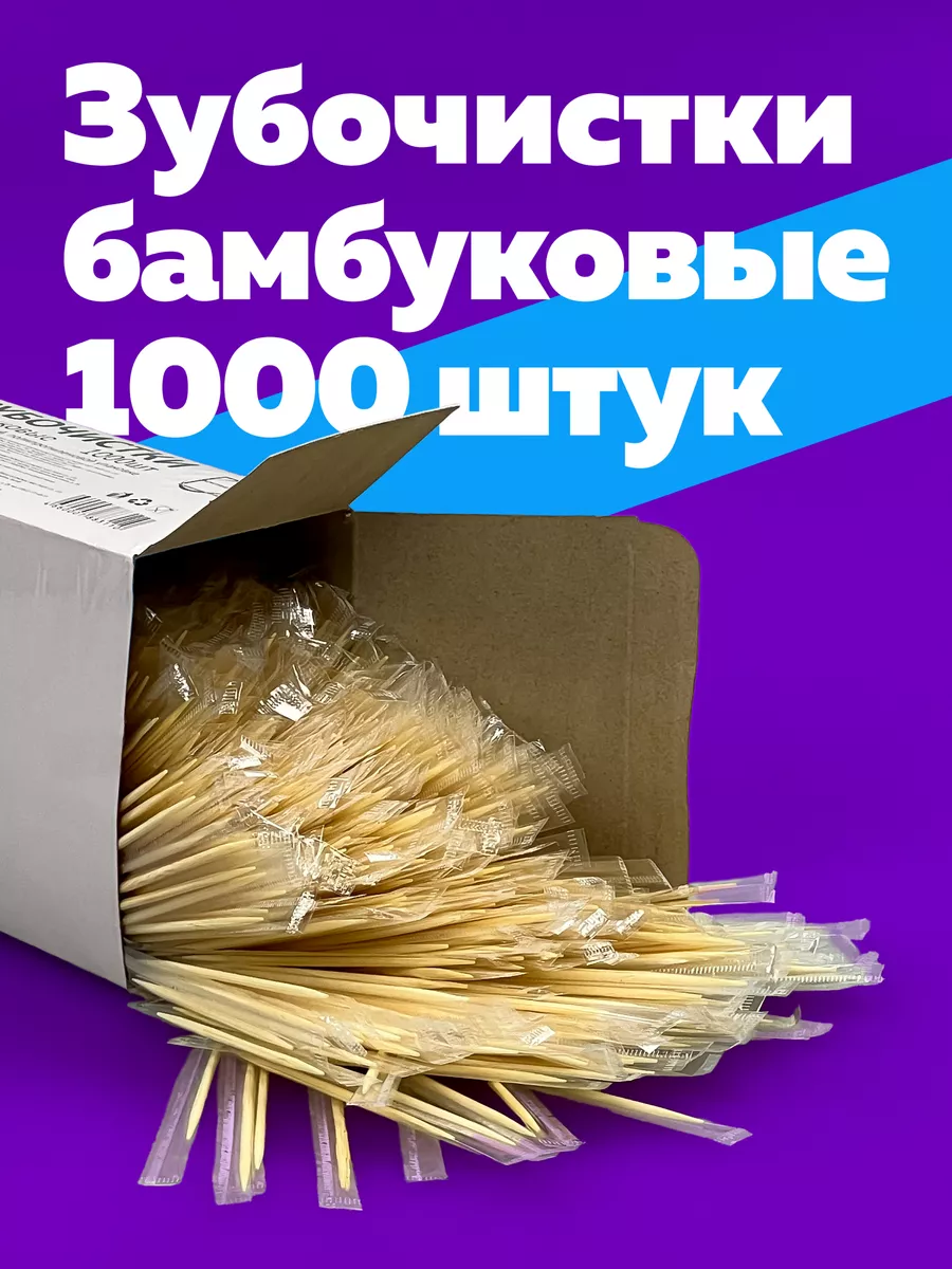 Зубочистки 1000 шт в...
