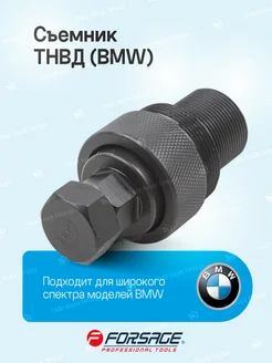 Съемник ТНВД (BMW)